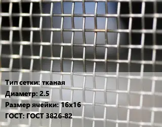 Сетка тканая тканая d=2.5 Ячейка: 16х16 ГОСТ: ГОСТ 3826-82